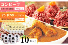 インドカリーツイン(10袋)とコンビーフ(10缶)セット   032-G-NB006