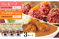 インドカリーツイン(3袋)とコンビーフ(3缶)セット   010-G-NB005