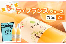 《ギフト箱》完熟ラ・フランスジュース 720ml×2本セット　014-G-NG005