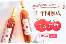 《完熟りんご使用！》山形県産 りんご酢  500ml×2本セット ギフト箱入り　025-G-NG003