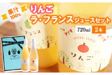 《ギフト箱》 りんごジュースとラ・フランスジュースの2本セット（各720ml） 完熟りんご＆ラ・フランス使用！　 014-G-NG006