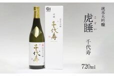 純米大吟醸 虎睡 千代寿 720ml×1本　010-E-CK026