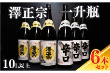 【澤正宗】 日本酒 一升瓶６本 飲み比べセット （1,8L×6本）（澤正宗 山形の銘酒 1800ml×3本・澤正宗 大辛 1800ml×3本）【全国酒類コンクールレギュラー酒部門受賞酒の飲み比べセット】　0340-E-FR018