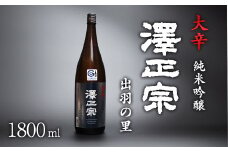山形県産酒造好適米「出羽の里」を100%使用した淡麗辛口 「 澤正宗 純米吟醸 大辛 出羽の里 」 1800ml×1本　0100-E-FR019