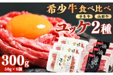 【ユッケ2種食べ比べ】「山形牛」と「幸生牛」のユッケ食べ比べセット 各3パックずつ（合計6個）　025-D-YL058