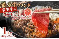【45営業日以内配送】幸せを運ぶ牛《幸生牛》希少牛 すき焼き用 （モモ 肩 おまかせ） 1kg（500g×2パック） 031-D-YL034