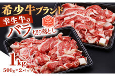 【45営業日以内配送】幸せを運ぶ牛《幸生牛》希少牛 バラ切り落とし 1kg（500g×2パック） 022-D-YL041