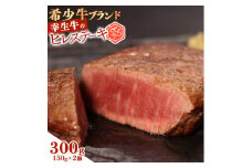 【45営業日以内配送】幸せを運ぶ牛《幸生牛》希少牛 ヒレステーキ 300g（150g×2枚） 031-D-YL039