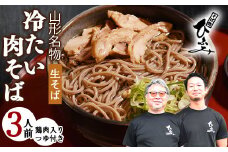 地元人気店『そば処 ひふみ』 冷たい肉そば用 生そばセット（3人前） 鶏肉入りつゆ付 ※ 配送不可 沖縄・離島　010-F-HF006
