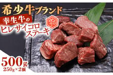 【45営業日以内配送】幸せを運ぶ牛《幸生牛》希少牛 ヒレサイコロステーキ 500g（250g×2パック） 031-D-YL040