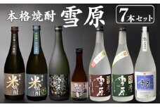 《 山形の本格焼酎 7本 》 セット　本格焼酎　雪原 （720ml×6本+300ml×1本） 米焼酎 麦焼酎 そば焼酎　0480-E-FR020