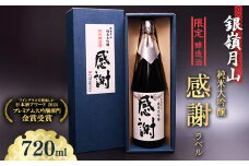 ありがとうの気持ちを込めて贈る 銀嶺月山 純米大吟醸 感謝ラベル （720ml×1本）　010-E-GS026