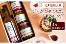 【障がい者支援】こだわりの焼肉 のたれ・野菜 ドレッシング ・山形の ジャム 2種（ さくらんぼ ・ 谷沢梅 ）計4品 セット ／ 焼き肉 タレ アウトドア キャンプ サラダ トースト パン ヨーグルト ランチ ヘルシー 健康 ギフト 東北 山形県 寒河江 【就労継続支援B型事業所支援品】　010-G-AJ001