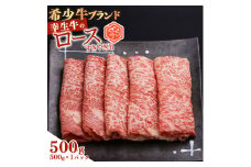【45営業日以内配送】幸せを運ぶ牛《幸生牛》希少牛 ロースすき焼き用 500g（500g×1パック） 022-D-YL055