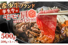 【45営業日以内配送】幸せを運ぶ牛《幸生牛》希少牛 すき焼き用 （モモ 肩 おまかせ） 500g（500g×1パック） 016-D-YL052