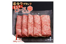 【45営業日以内配送】幸せを運ぶ牛《幸生牛》希少牛 ロースすき焼き用 1kg（500g×2パック） 043-D-YL037