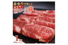 【45営業日以内配送】幸せを運ぶ牛《幸生牛》希少牛 肩ロースすき焼き用 1kg（500g×2パック） 039-D-YL036