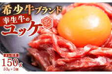 【45営業日以内配送】幸せを運ぶ牛《幸生牛》希少牛『ユッケ』 150g (50g×3個) タレ付き 山形県産 013-D-YL057