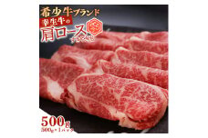 【45営業日以内配送】幸せを運ぶ牛《幸生牛》希少牛 肩ロースすき焼き用 500g（500g×1パック） 020-D-YL054