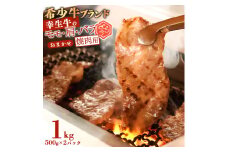 【45営業日以内配送】幸せを運ぶ牛《幸生牛》希少牛 焼肉 （モモ、肩、バラ おまかせ） 1kg（500g×2パック） 034-D-YL035