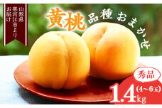 山形の黄桃 秀品 1.4kg（4 - 6玉） 品種おまかせ 秀品 山形県産【2025年8月中旬頃から9月下旬頃発送予定】2025年産 令和7年産　010-B-MM071