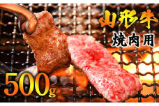 【45営業日以内配送】《焼肉店を直営する精肉工場からお届け》黒毛和牛「山形牛」焼肉用（肩・モモ・バラ お任せ）500g（500g×1パック）　019-D-YL046