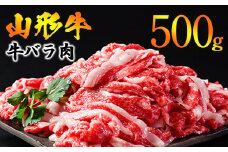 【45営業日以内配送】黒毛和牛 山形牛 500g バラ 切り落とし（500g×1パック） 《脂の旨味が溢れる》　013-D-YL047