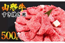 【45営業日以内配送】※寒河江市で年末に選ばれる品トップクラス※ 黒毛和牛「山形牛」すき焼き用 500g ＜肩・モモ お任せ＞（500g×1パック）　017-D-YL044