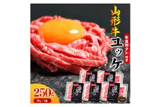 【45営業日以内配送】黒毛和牛「山形牛」 焼肉店のアノ『ユッケ』 250g（50g×5個） タレ付 　022-D-YL048