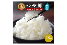 【先行予約】つや姫 無洗米 8kg（2kg×4袋）2025年産 令和7年産【2025年9月下旬頃から12月頃に順次発送予定】／ 山形県産 山形産 お取り寄せ 小分け 便利 農家直送 産地直送 ブランド米 2キロ 4キロ 8キロ 東北 山形　019-C-JF027-2025
