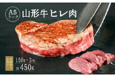 【冷蔵便】山形牛 A5ランク  ヒレ肉  150ｇ×3枚 赤身 牛肉 ステーキ　108-D-NK016