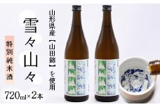 特別純米酒 雪々山々 720ml×2本　014-E-CK027