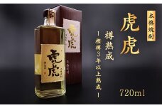 本格焼酎 虎虎樽熟成 720ml　015-E-CK031