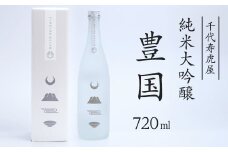 純米大吟醸 豊国 720ml×1本　015-E-CK030
