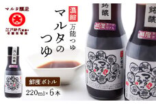 【現代の名工】《鮮度ボトル６本セット》 濃縮 マルタのつゆ（220ml×6本）　013-G-MT027