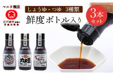 【現代の名工】《鮮度ボトル３本セット》醤油2種 と マルタのつゆ（220ml×3本）　007-G-MT026