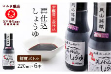 【現代の名工】《鮮度ボトル６本セット》 本醸造再仕込しょうゆ（220ml×6本）　013-G-MT029