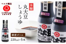 【現代の名工】《鮮度ボトル６本セット》 山形にこだわった 本醸造丸大豆しょうゆ（220ml×6本）　012-G-MT028