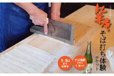 紅葉庵 そば打ち 体験 チケット （１～３名）古澤酒造 初めても安心 打ち立てを味わう 自社栽培「でわかおり」使用 そば焼酎（300ml）のお土産付き 親子で体験 子どもから大人まで　0280-J-FR021