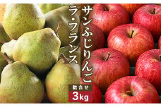 《先行予約》サンふじりんご ラ・フランス詰合せ 3kg 【2025年11月頃から2025年12月中旬頃発送予定】014-B-MM073