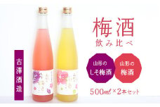 《 梅酒飲み比べ 》 山形の梅酒と山形のしそ梅酒 （500ml×2本）寒河江市産白加賀梅を使用 ／ 梅酒 飲み比べ しそ梅酒 うめ 白加賀梅 飲み比べセット リキュール 赤しそ 山形 寒河江　0100-E-FR022