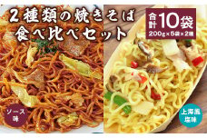 2種類の焼きそば食べ比べセット 合計10袋（200g×5袋×2種） 【 やきそば ソース焼きそば 上海風塩焼きそば 日東ベスト 冷凍 レトルト お取り寄せ  簡単調理 便利 小分け 昼食 夕食 夜食 国内製造 ボイル 湯せん 電子レンジ 東北 山形県寒河江市 】　012-G-NB008