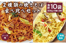 2種類の焼きそば食べ比べセット 合計10袋（200g×5袋×2種） 【 やきそば ソース焼きそば 上海風塩焼きそば 日東ベスト 冷凍 レトルト お取り寄せ  簡単調理 便利 小分け 昼食 夕食 夜食 国内製造 ボイル 湯せん 電子レンジ 東北 山形県寒河江市 】　012-G-NB008