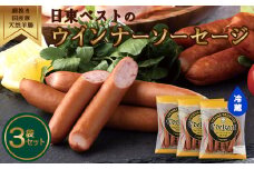 国産豚肉、天然羊腸使用！こだわりの細挽きウインナーソーセージ 3袋セット(220g×3袋) 日東ベスト 冷蔵 ギフトセット 贈り物 バーベキュー 簡単調理 おつまみ 弁当 国内製造  009-D-NB009