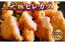 飲食店御用達 プロも認める三元豚ヒレカツ 800g (20枚入り)  冷凍 とんかつ トンカツ サクサク衣付き 揚げるだけ 簡単調理 日東ベスト 冷凍食品  国内製造  ディナー パーティー用 晩ごはん 008-G-NB007