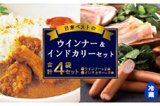 日東ベストウインナー(220g×2袋) ＆インドカリー(200g×2袋)セット 合計4袋 日東ベスト 冷蔵 レトルトカレー お取り寄せ  簡単調理 おつまみ 弁当 国内製造 009-G-NB010