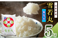 【無洗米】令和7年産 雪若丸 5kg×1袋 山形産【2025年10月中旬頃より順次配送予定】2025年産 山形県産　018-C-SR007