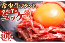 【45営業日以内配送】幸せを運ぶ牛《幸生牛》希少牛『ユッケ』 300g (50g×6個) タレ付き 山形県産 024-D-YL043