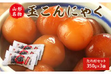 山形名物 玉こんにゃく350g 3袋セット 郷土食 お取り寄せ セット 郷土料理 お取り寄せ セット ヘルシー 伝統料理 日本食 低カロリー つまみ 酒の肴 常温保存 東北 山形県 寒河江市　005-G-TS007