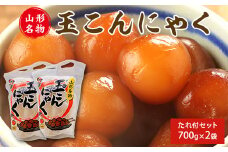 山形名物 玉こんにゃく700g 2袋セット 郷土食 お取り寄せ セット 郷土料理 お取り寄せ セット ヘルシー 伝統料理 日本食 低カロリー つまみ 酒の肴 常温保存 東北 山形県 寒河江市　006-G-TS008